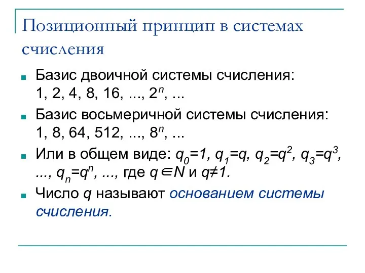 Позиционный принцип в системах счисления Базис двоичной системы счисления: 1, 2,