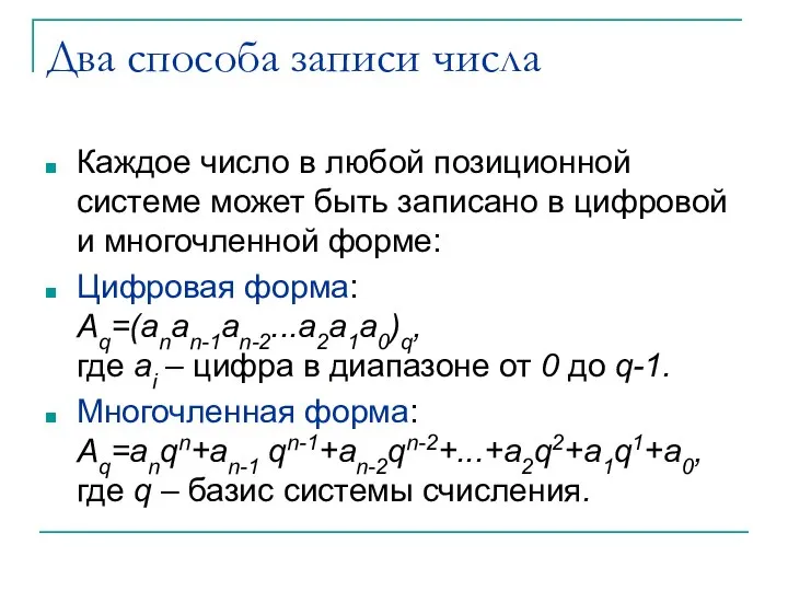 Два способа записи числа Каждое число в любой позиционной системе может