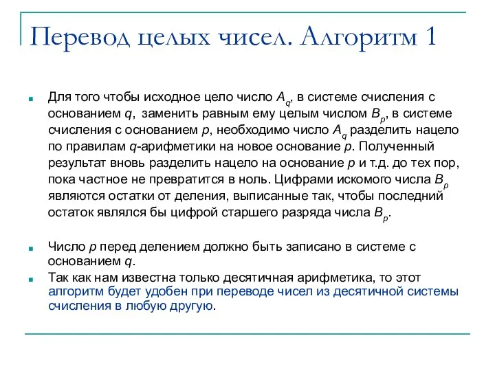 Перевод целых чисел. Алгоритм 1 Для того чтобы исходное цело число