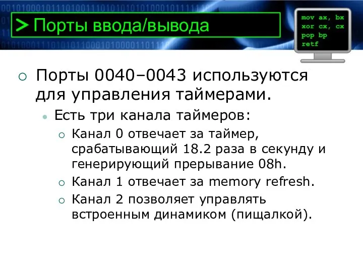 Порты ввода/вывода Порты 0040–0043 используются для управления таймерами. Есть три канала