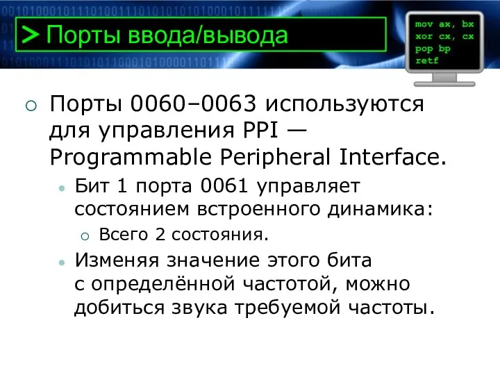 Порты ввода/вывода Порты 0060–0063 используются для управления PPI — Programmable Peripheral