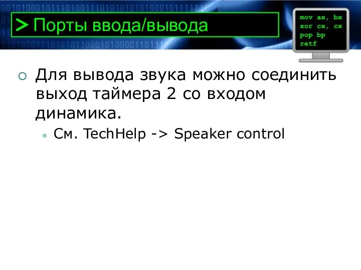 Порты ввода/вывода Для вывода звука можно соединить выход таймера 2 со