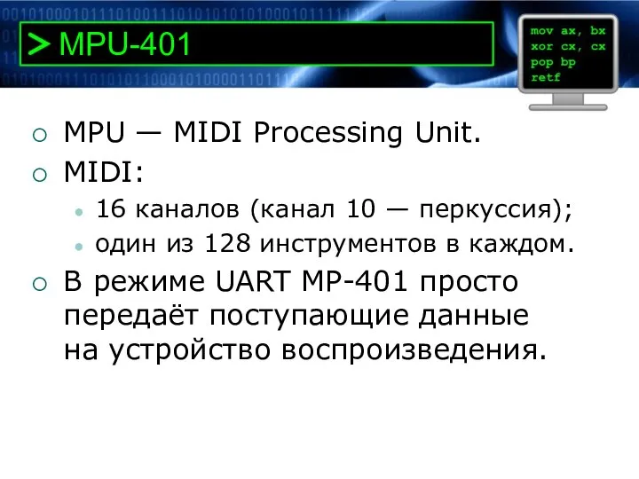 MPU-401 MPU — MIDI Processing Unit. MIDI: 16 каналов (канал 10