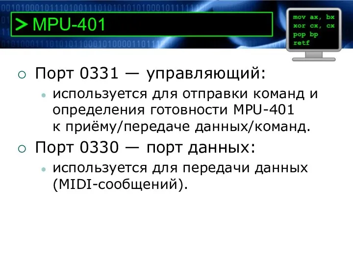 MPU-401 Порт 0331 — управляющий: используется для отправки команд и определения