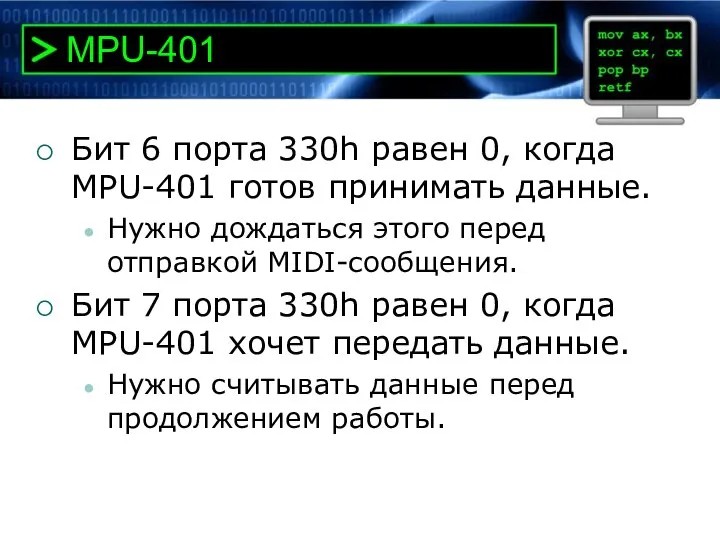 MPU-401 Бит 6 порта 330h равен 0, когда MPU-401 готов принимать