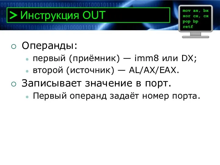 Инструкция OUT Операнды: первый (приёмник) — imm8 или DX; второй (источник)