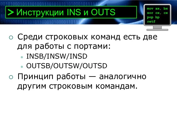 Инструкции INS и OUTS Среди строковых команд есть две для работы