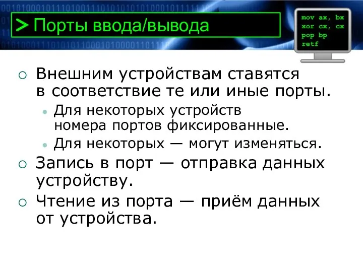 Порты ввода/вывода Внешним устройствам ставятся в соответствие те или иные порты.