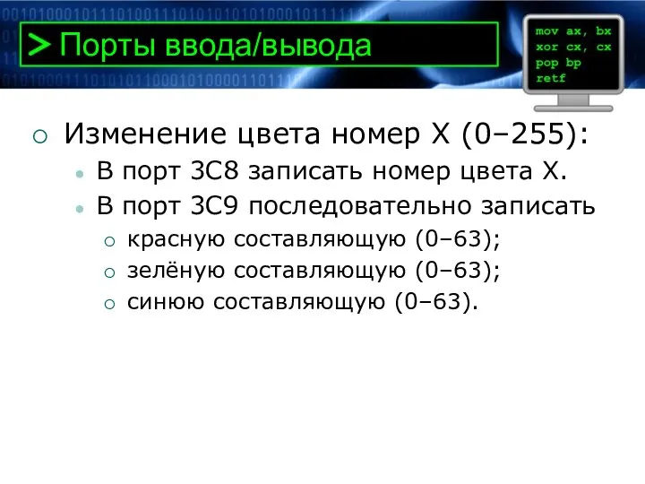 Порты ввода/вывода Изменение цвета номер X (0–255): В порт 3C8 записать