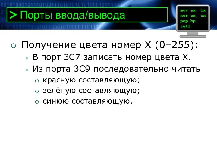 Порты ввода/вывода Получение цвета номер X (0–255): В порт 3C7 записать