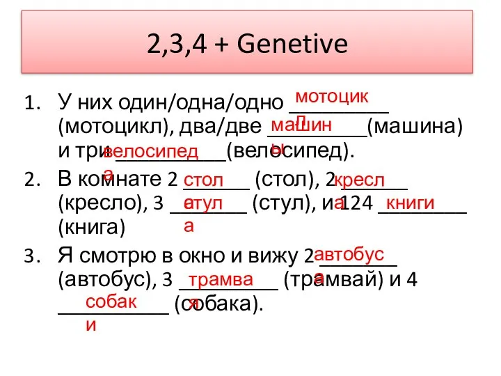 2,3,4 + Genetive У них один/одна/одно _________ (мотоцикл), два/две _________(машина) и