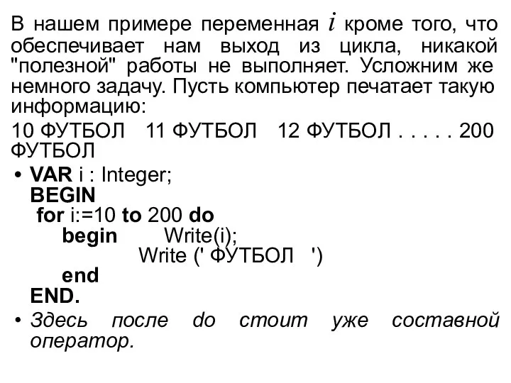 В нашем примере переменная i кроме того, что обеспечивает нам выход