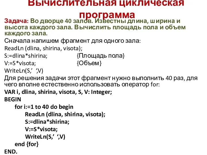 Вычислительная циклическая программа программа Задача: Во дворце 40 залов. Известны длина,