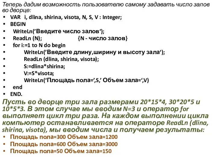 Теперь дадим возможность пользователю самому задавать число залов во дворце: VAR