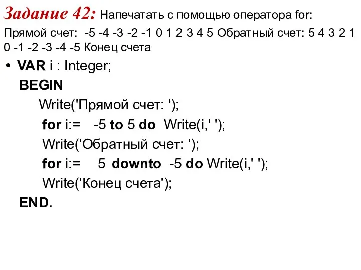 Задание 42: Напечатать с помощью оператора for: Прямой счет: -5 -4