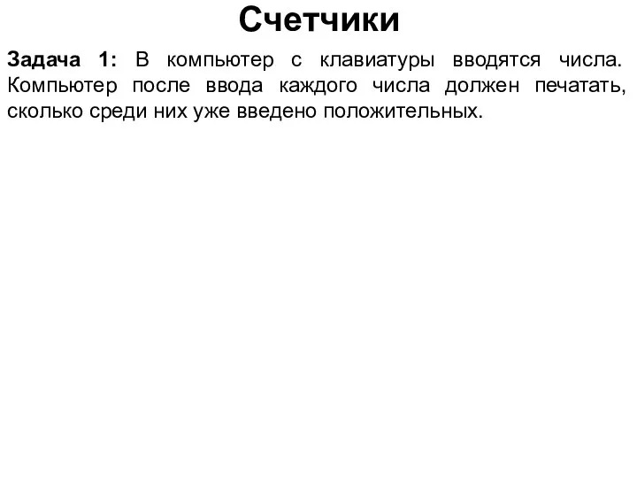 Счетчики Задача 1: В компьютер с клавиатуры вводятся числа. Компьютер после