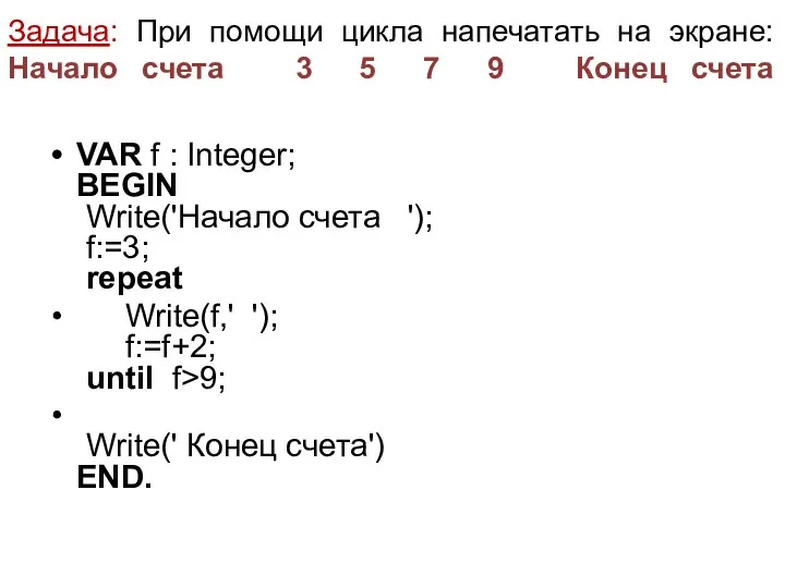 Задача: При помощи цикла напечатать на экране: Начало счета 3 5