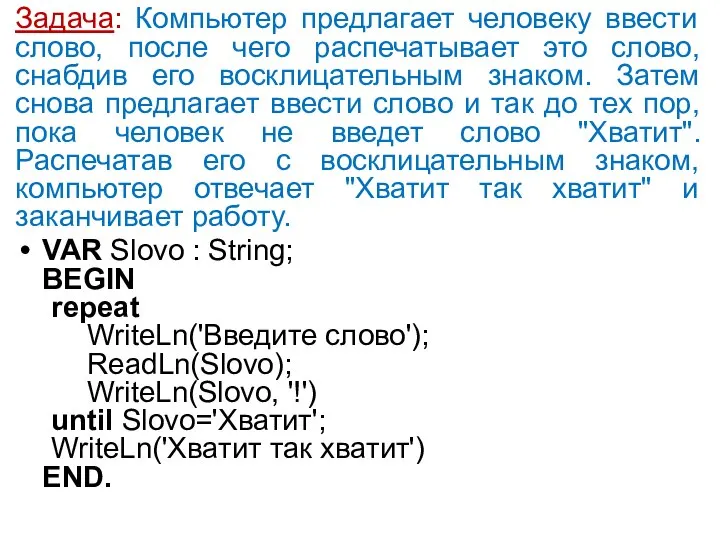 Задача: Компьютер предлагает человеку ввести слово, после чего распечатывает это слово,