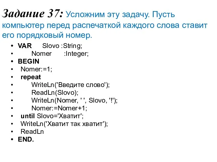 Задание 37: Усложним эту задачу. Пусть компьютер перед распечаткой каждого слова