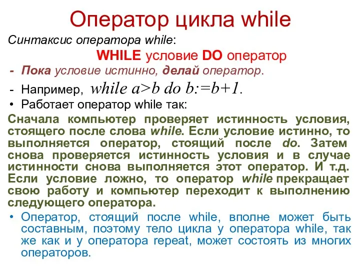 Оператор цикла while Синтаксис оператора while: WHILE условие DO оператор Пока