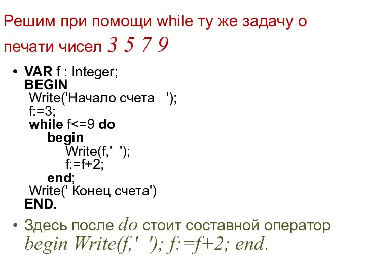 Решим при помощи while ту же задачу о печати чисел 3