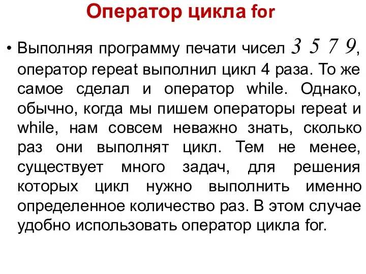 Оператор цикла for Выполняя программу печати чисел 3 5 7 9,