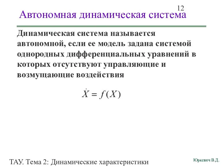 ТАУ. Тема 2: Динамические характеристики линейных систем. Автономная динамическая система Динамическая