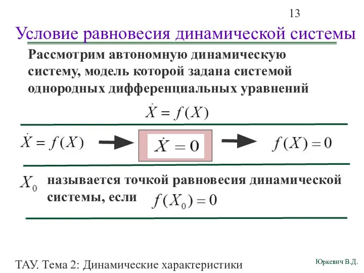 ТАУ. Тема 2: Динамические характеристики линейных систем. Условие равновесия динамической системы