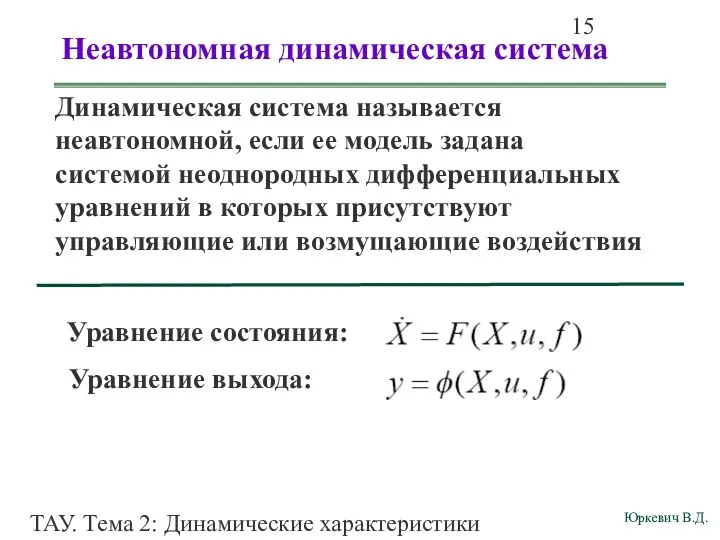 ТАУ. Тема 2: Динамические характеристики линейных систем. Неавтономная динамическая система Динамическая