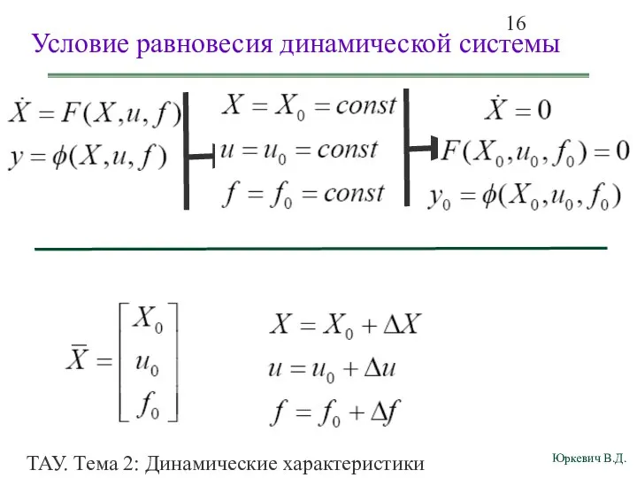 ТАУ. Тема 2: Динамические характеристики линейных систем. Условие равновесия динамической системы