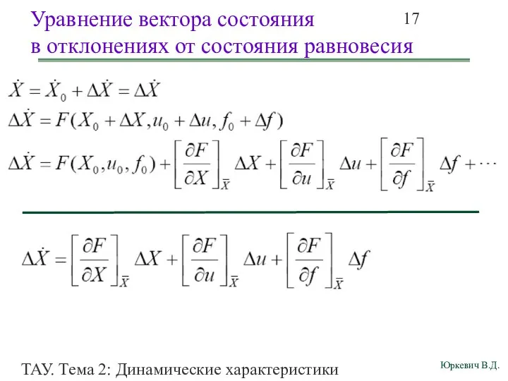 ТАУ. Тема 2: Динамические характеристики линейных систем. Уравнение вектора состояния в отклонениях от состояния равновесия