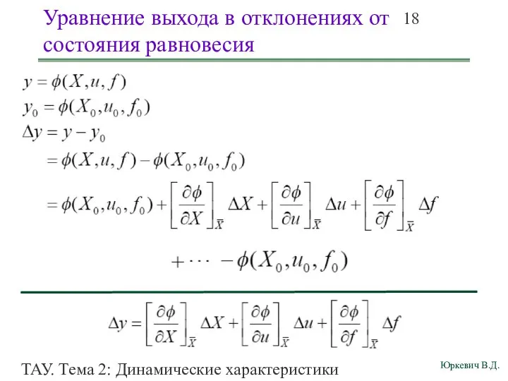 ТАУ. Тема 2: Динамические характеристики линейных систем. Уравнение выхода в отклонениях от состояния равновесия