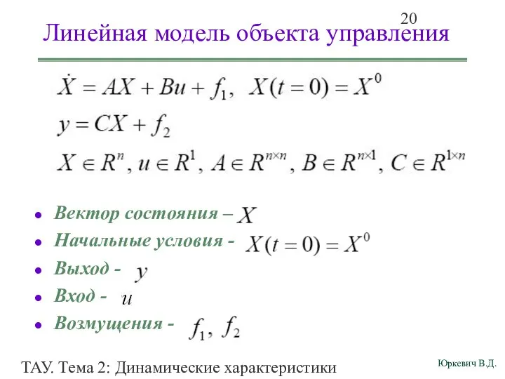 ТАУ. Тема 2: Динамические характеристики линейных систем. Линейная модель объекта управления