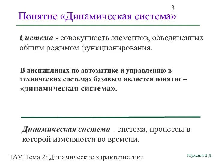 ТАУ. Тема 2: Динамические характеристики линейных систем. Понятие «Динамическая система» В