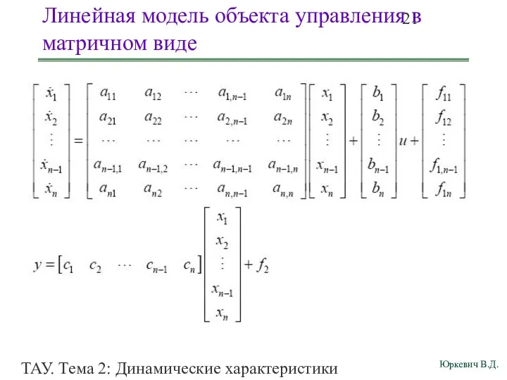 ТАУ. Тема 2: Динамические характеристики линейных систем. Линейная модель объекта управления в матричном виде