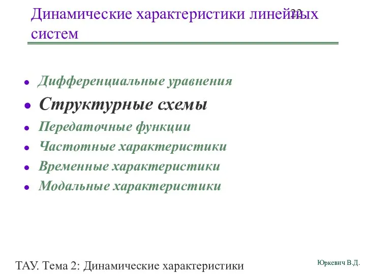 ТАУ. Тема 2: Динамические характеристики линейных систем. Динамические характеристики линейных систем