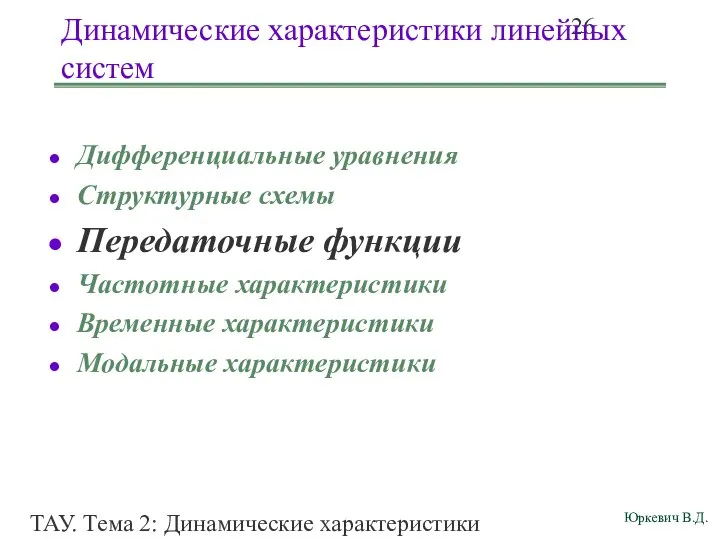 ТАУ. Тема 2: Динамические характеристики линейных систем. Динамические характеристики линейных систем