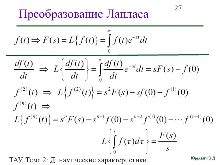 ТАУ. Тема 2: Динамические характеристики линейных систем. Преобразование Лапласа