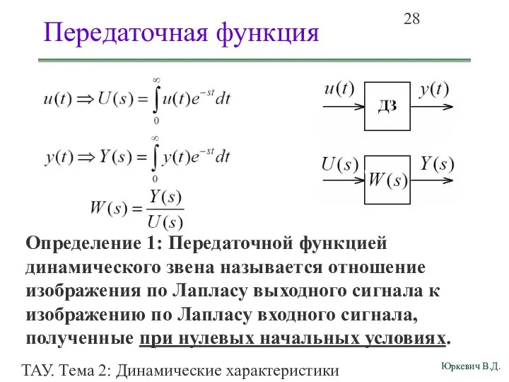 ТАУ. Тема 2: Динамические характеристики линейных систем. Передаточная функция Определение 1: