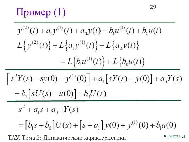 ТАУ. Тема 2: Динамические характеристики линейных систем. Пример (1)