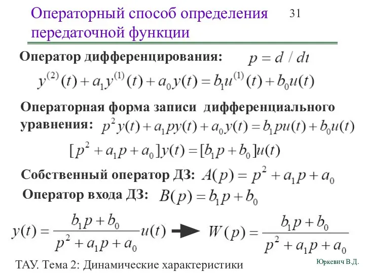 ТАУ. Тема 2: Динамические характеристики линейных систем. Операторный способ определения передаточной