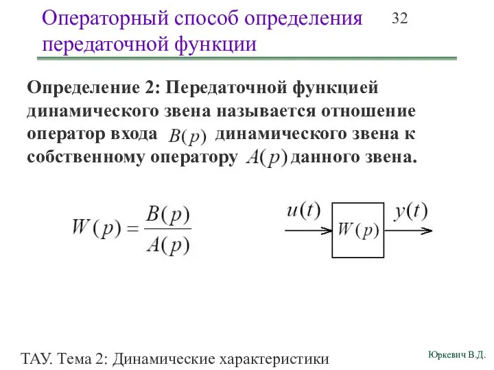 ТАУ. Тема 2: Динамические характеристики линейных систем. Операторный способ определения передаточной