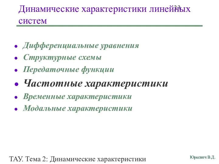 ТАУ. Тема 2: Динамические характеристики линейных систем. Динамические характеристики линейных систем