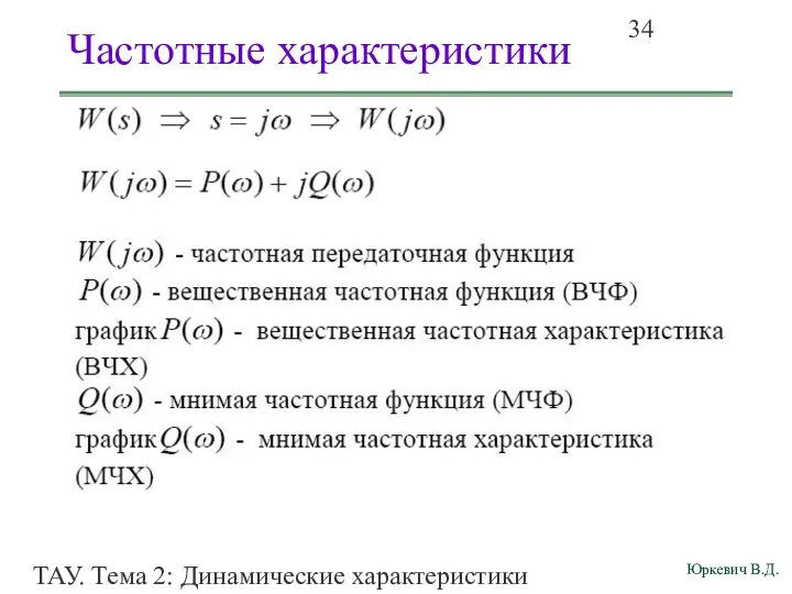 ТАУ. Тема 2: Динамические характеристики линейных систем. Частотные характеристики