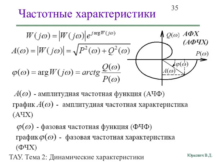 ТАУ. Тема 2: Динамические характеристики линейных систем. Частотные характеристики АФХ (АФЧХ)