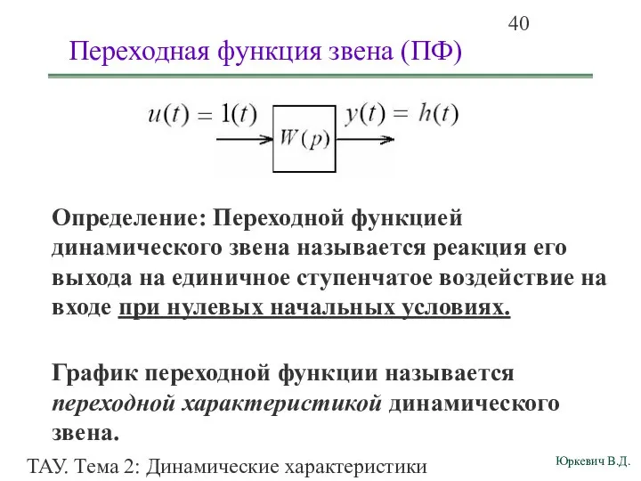 ТАУ. Тема 2: Динамические характеристики линейных систем. Переходная функция звена (ПФ)