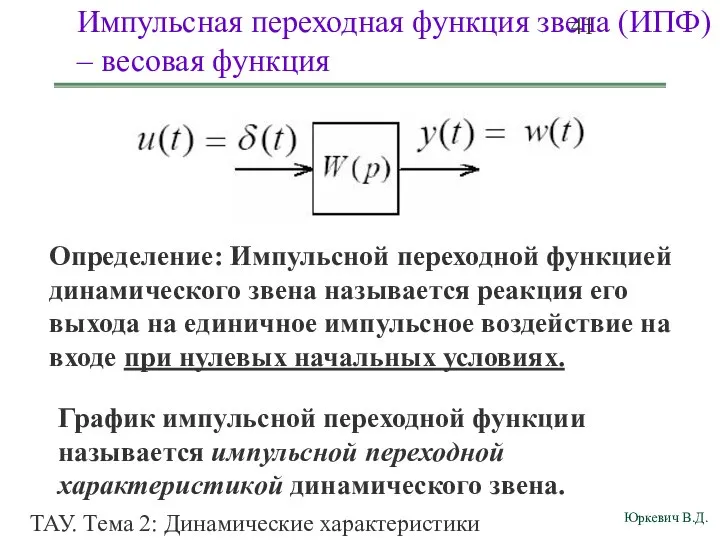 ТАУ. Тема 2: Динамические характеристики линейных систем. Импульсная переходная функция звена