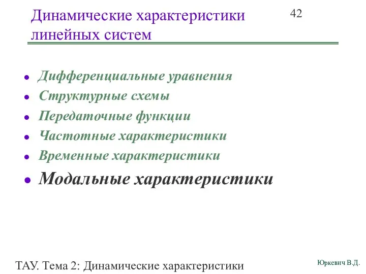 ТАУ. Тема 2: Динамические характеристики линейных систем. Динамические характеристики линейных систем