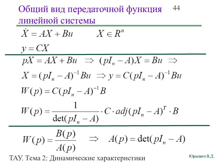 ТАУ. Тема 2: Динамические характеристики линейных систем. Общий вид передаточной функция линейной системы