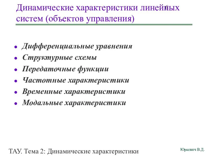 ТАУ. Тема 2: Динамические характеристики линейных систем. Динамические характеристики линейных систем